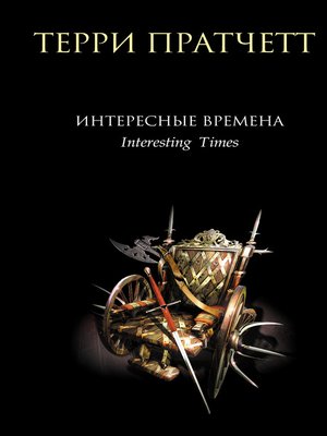 cover image of Интересные времена
